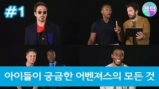 (자막) 어벤져스를 인터뷰하는 아이들 #1