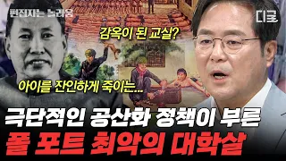 [#벌거벗은세계사] (50분) 안경 쓴 사람은 모조리 00으로!! 캄보디아를 쑥대밭으로 만든 폴 포트의 광기 어린 공산화 정책에 관하여...🔍 | #편집자는