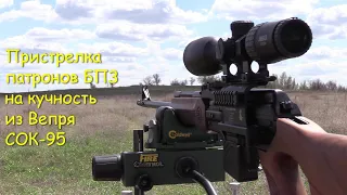 Пристрелка патронов БПЗ на кучность из Вепря СОК-95