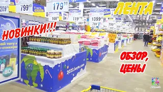 💥В ЛЕНТЕ АКЦИИ, НОВИНКИ, РАСПРОДАЖА🛒ОБЗОР! Цены на январь 2022