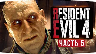 Убиваем Герцога и Плывем на Верфь ● Прохождение Resident Evil 4: Remake #5