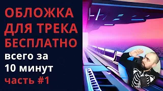 ОБЛОЖКА ДЛЯ ТРЕКА БЕСПЛАТНО за 10 минут! Нейросеть для новичков без фотошопа. Часть 1.