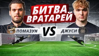 ВРАТАРЬ 2DROTS ПРОТИВ ВРАТАРЯ РПЛ || ДЖУСИ vs ПОМАЗУН || БИТВА ВРАТАРЕЙ