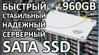 Серверный SSD Intel D3-S4610 960Gb SSDSC2KG960G801 обзор