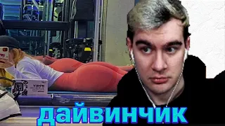 БРАТИШКИН ЗАШЕЛ В ДАЙ ВИНЧИК В ПЕРВЫЕ!!!