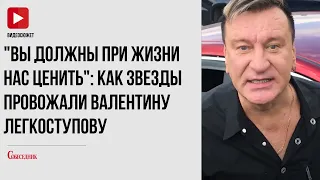 Как звезды и поклонники провожали Валентину Легкоступову