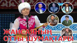 ЖАНСАЯНЫҢ ОТТЫ ШУМАҚТАРЫ