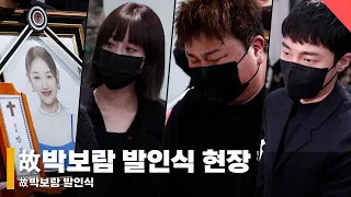 故박보람 발인 영면 ‘허영지, 허각, 로이킴 마지막 배웅'  #박보람 #parkboram