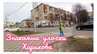 🏙️ ХАРЬКОВ ~ ЗНАКОМЫЕ УЛОЧКИ #Харьков #Прогулки_по_Харькову #Прогулки_по_улицам_Харькова #Kharkov