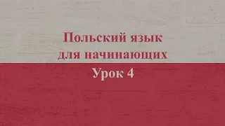 Польский язык для начинающих | Урок 4