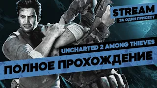 UNCHARTED 2 : Among Thieves // Полное Прохождение на PS5 // Анчартед 2: Среди Воров на Русском