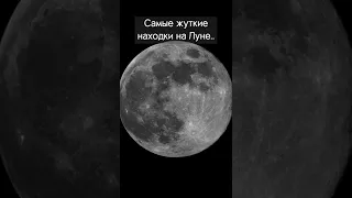 Самые жуткие находки на Луне#shorts