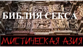 Библия секса. Фильм 3-й. Мистическая Азия