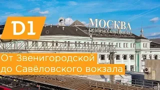 МЦД1: от Звенигородской до Савёловского вокзала