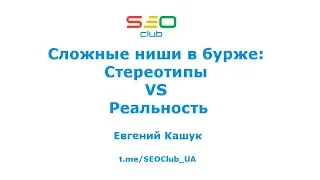 Сложные ниши в бурже: Стереотипы VS Реальность - Евгений Кашук SEO-Club Ukraine