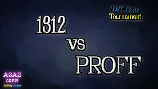 Клан 1312 vs PROFF у турнірі WoT Blitz - ЗАКРИЛИ!