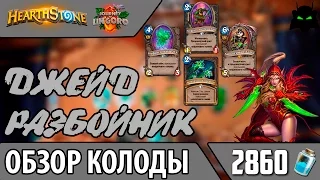 🌟HEARTHSTONE🌟 ОБЗОР КОЛОДА ДЖЕЙД РАЗБОЙНИК УНГОРО 🐉