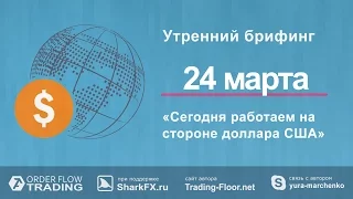 Утренний брифинг. 24 марта