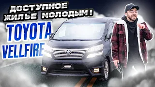 Шок! Toyota Vellfire — это просто дом на колёсах😱 Доступное жильё молодым😀АВТО ИЗ ЯПОНИИ!!!