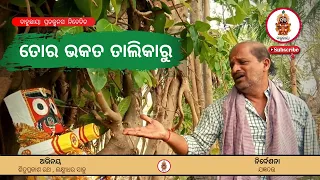 TO BHAKATA TALIKARU II ତୋର ଭକତ ତାଲିକାରୁ II situprakash rath, laxmidhar sahu