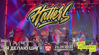 The Hatters - Я делаю шаг (Live, Владивосток, 26.06.2022)