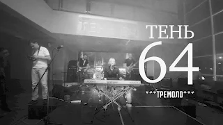 Тень 64 - Тремоло ( ProRock )