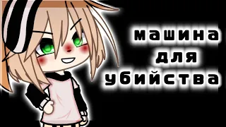 Клип//🖤Машина для убийств🖤//Gacha life