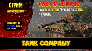 ⚡16.2.23 🔴Часть 1. ТАЧКА НА ПРОКАЧКУ M46 Patton (ст 7 уровня, США)🔴 Tank Company🔴#tankcompany