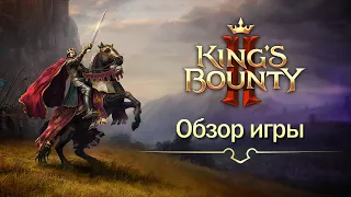 Обзор King's Bounty 2