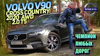 Чемпион любых дорог! - Volvo V90 Cross Country 2020 AWD 2.0 T5