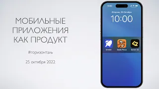 Конференция Dodo Brands  «Мобильные приложения как продукт»