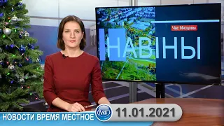 Новости время местное - 11 01 2021