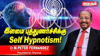 எல்லா நோய்களுக்குமே Hypnotism - ல தீர்வு இருக்கு | Dr Peter Fernandez | Kumudam