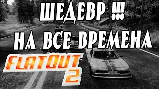 Стоит-ли играть в Flatout 2 в 2019