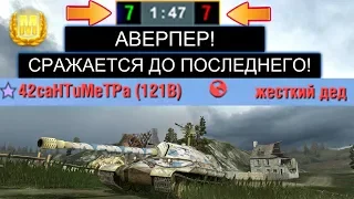 КУПИЛ ИС7 И СРАЗУ ПОПАЛ В АДСКОЕ ПОБОИЩЕ WOT BLITZ