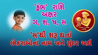 કુંભ રાશિનાં અક્ષર સ થી શરૂ થતાં છોકરાઓના નામ/Baby boy's name starting with 's'