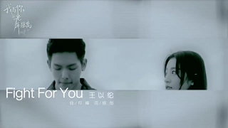 王以綸 — Fight For You MV（《我與你的光年距離》插曲）