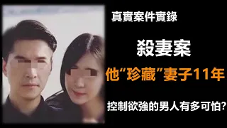 殺妻案，他將“珍藏”妻子十一年殺妻案