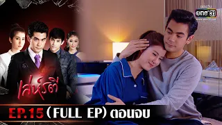 เล่ห์รตี | EP.15 (FULL EP) ตอนจบ | 17 ก.พ. 66 | one31