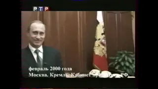 Документальный фильм о В.Путине 2001