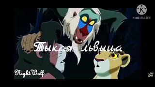 ™Кову Симба√ {Дикая Львица} ! (Official Video from "The Lion King")