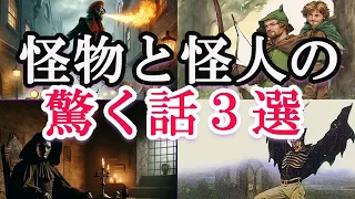 【ゆっくり解説】怪物と怪人が現れて起きた危機と謎！怪物と怪人に出会った人々の対応と変化とは何？未知の怪物と怪人たちの引き起こす出来事の闇と不思議！何が起きたのか？はたして・・・