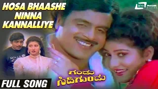 Hosa Bhaashe Ninna Kannalliye Nodide| Gandu Sidigundu| Ambarish | Malashree| Kannada Video Song