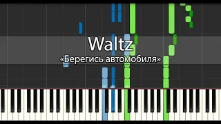 Waltz - "Берегись автомобиля" Tutorial