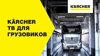 Karcher TB   моечная установка для большегрузного транспорта