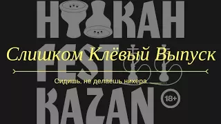 Слишком клёвый выпуск⭐Hookah Fest Казань⭐Packatabacca TV