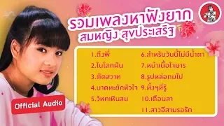 รวมเพลงหาฟังยาก - สมหญิง สุขประเสริฐ [Official Audio]