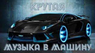 Топ Подборка 2021 | Крутая Музыка в Машину 2021 | Качает Крутой Клубный Бас  [SOUND WAVE/MIXED]62