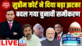 #dblive News Point Rajiv : सुप्रीम कोर्ट ने दिया बड़ा झटका - बदल गया चुनावी समीकरण | Rahul Gandhi