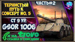 🛠 ПРОКАЧКА GSOR 1006 (часть2) 🛠 ПУТЬ К Concept No 5 🛠 СТРИМ МИР ТАНКОВ 🛠